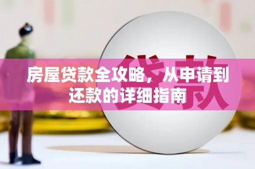 犍为房屋贷款全攻略，从申请到还款的详细指南