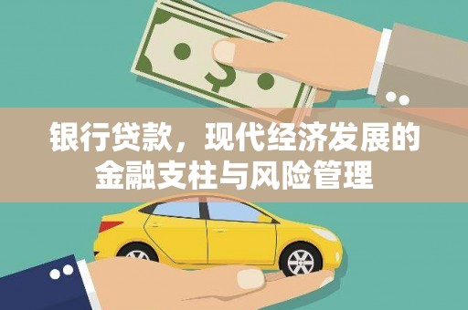 长葛银行贷款，现代经济发展的金融支柱与风险管理