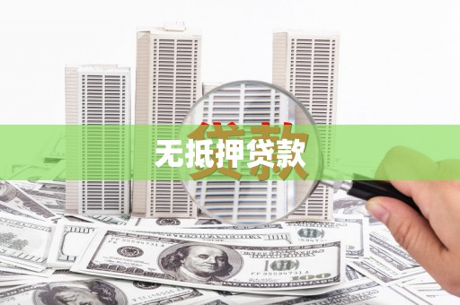 墨竹工卡无抵押贷款