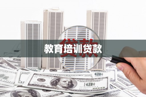 柳州教育培训贷款