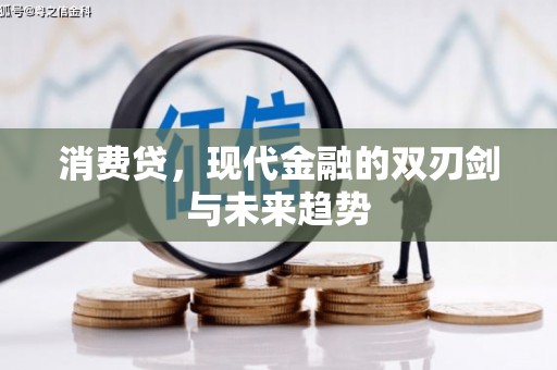 南乐消费贷，现代金融的双刃剑与未来趋势