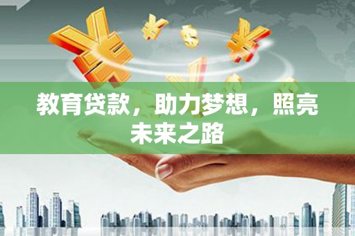 头份教育贷款，助力梦想，照亮未来之路