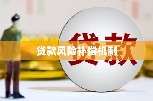 左云贷款风险补偿机制