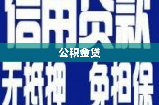 顺河公积金贷