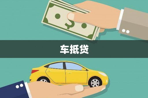 东势车抵贷