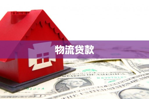 盈江物流贷款