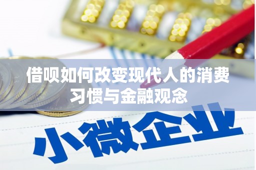 左云借呗如何改变现代人的消费习惯与金融观念