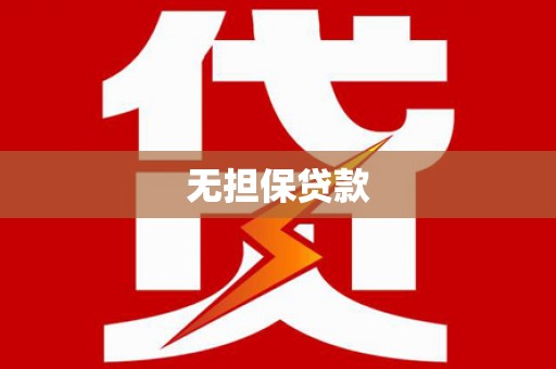 汉中无担保贷款