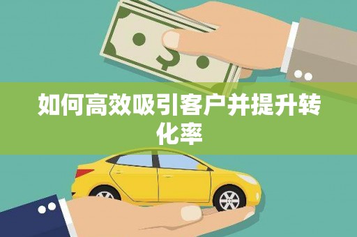 台州如何高效吸引客户并提升转化率