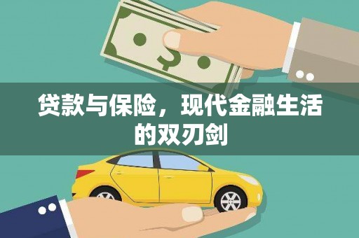 台南贷款与保险，现代金融生活的双刃剑