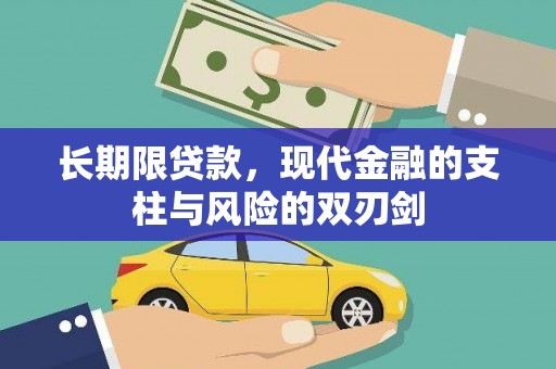 乌兰察布长期限贷款，现代金融的支柱与风险的双刃剑
