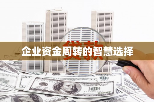 斗门企业资金周转的智慧选择