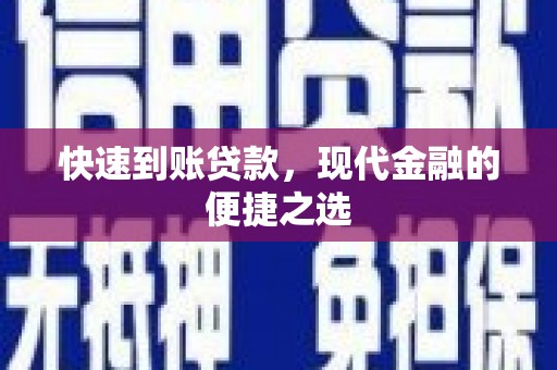 固始快速到账贷款，现代金融的便捷之选
