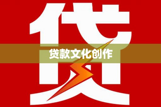 雨山贷款文化创作