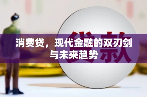 蕲春消费贷，现代金融的双刃剑与未来趋势