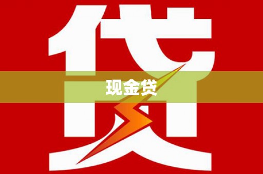 鹤庆现金贷