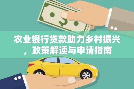 沙雅农业银行贷款助力乡村振兴，政策解读与申请指南
