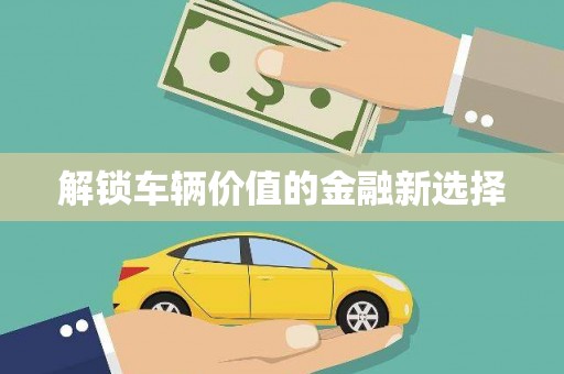 江永解锁车辆价值的金融新选择