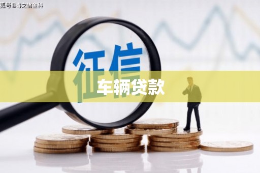 洪江车辆贷款