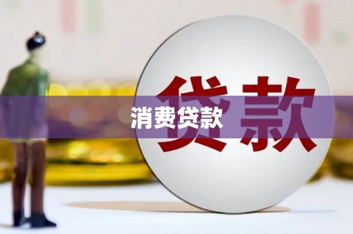 竹东消费贷款