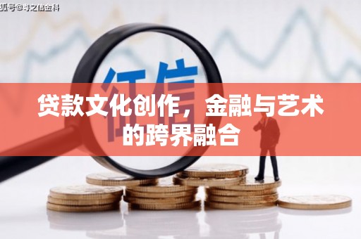 泾县贷款文化创作，金融与艺术的跨界融合