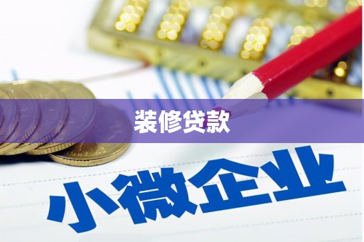 雾峰装修贷款