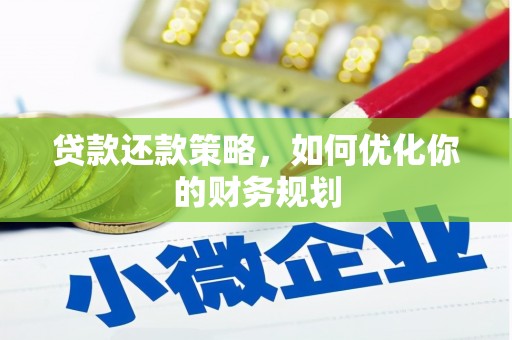 天宁贷款还款策略，如何优化你的财务规划
