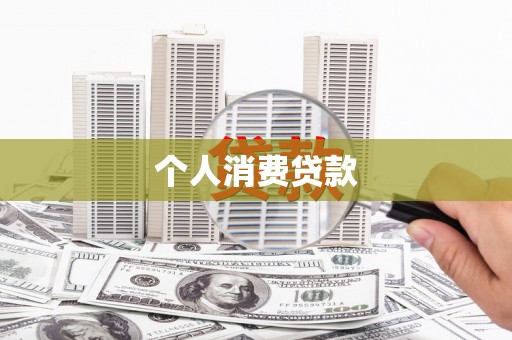 泾河个人消费贷款
