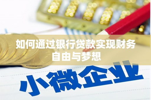 南开如何通过银行贷款实现财务自由与梦想