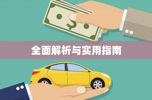 吐鲁番全面解析与实用指南