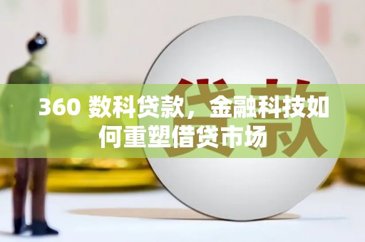 泉山360 数科贷款，金融科技如何重塑借贷市场