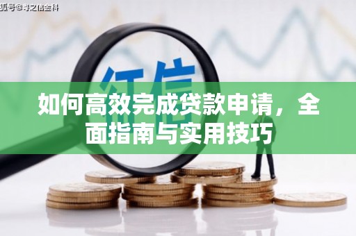 明溪如何高效完成贷款申请，全面指南与实用技巧
