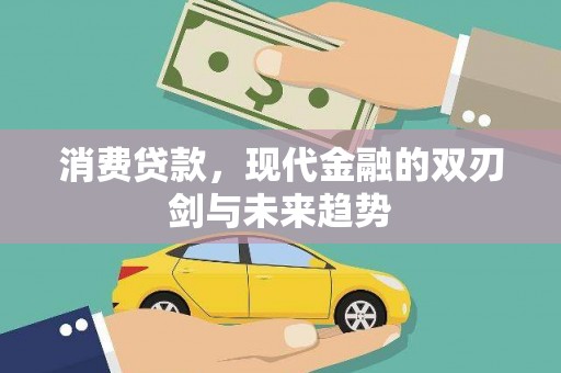 白河消费贷款，现代金融的双刃剑与未来趋势