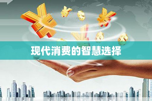 莱西现代消费的智慧选择