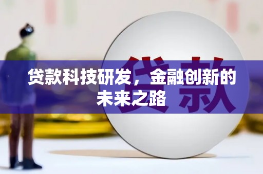 舞阳贷款科技研发，金融创新的未来之路