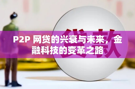 山海关P2P 网贷的兴衰与未来，金融科技的变革之路