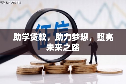 达孜助学贷款，助力梦想，照亮未来之路