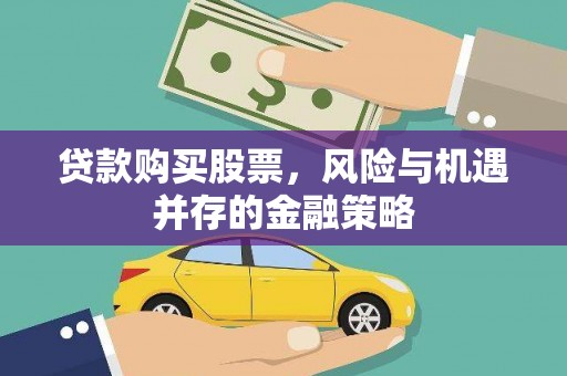 宁城贷款购买股票，风险与机遇并存的金融策略