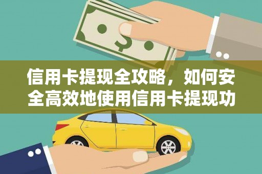 疏附信用卡提现全攻略，如何安全高效地使用信用卡提现功能