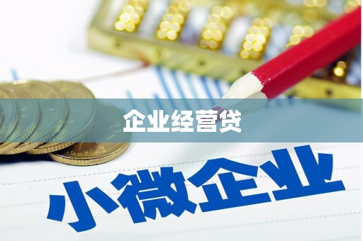 西山企业经营贷