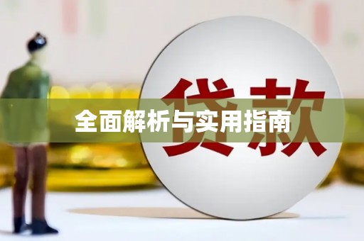 西峡全面解析与实用指南