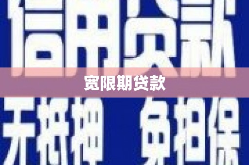 宁南宽限期贷款