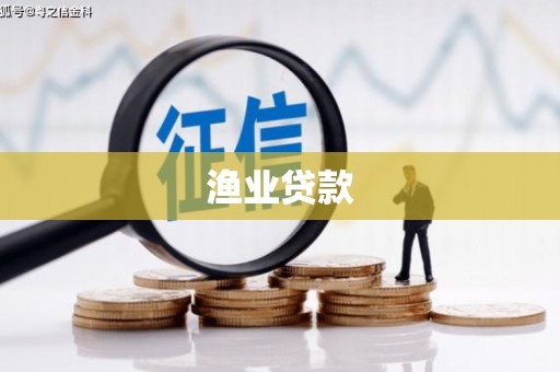 商州渔业贷款