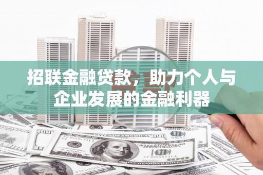 伽师招联金融贷款，助力个人与企业发展的金融利器