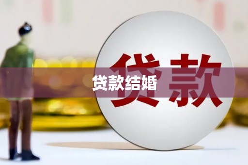 修水贷款结婚