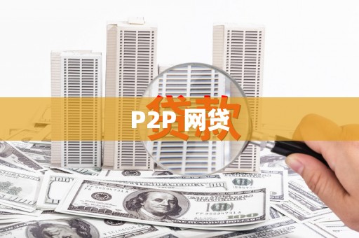 浮梁P2P 网贷