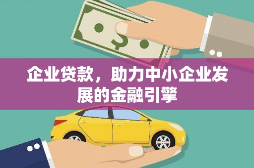广安企业贷款，助力中小企业发展的金融引擎