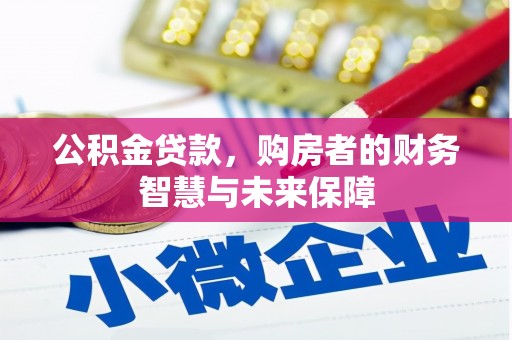 福海公积金贷款，购房者的财务智慧与未来保障