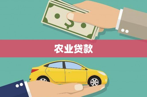 玉田农业贷款