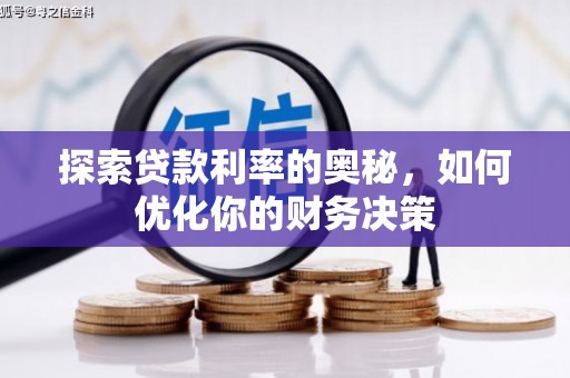 温泉探索贷款利率的奥秘，如何优化你的财务决策